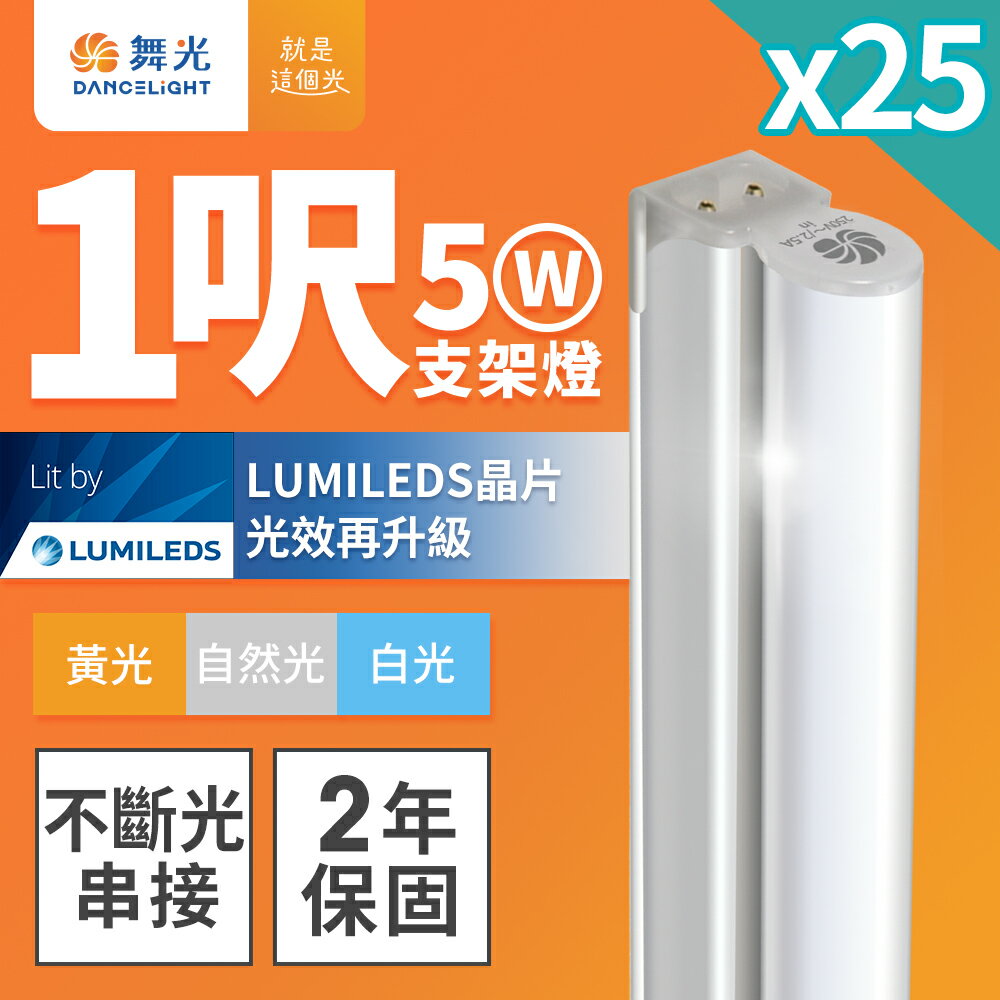 【DanceLight 舞光】25入組 1呎/2呎/3呎/4呎 LED 支架燈 T5 層板燈 串接線另購 2年保固(LED-T5BA1/LED-T5BA2/LED-T5BA3)