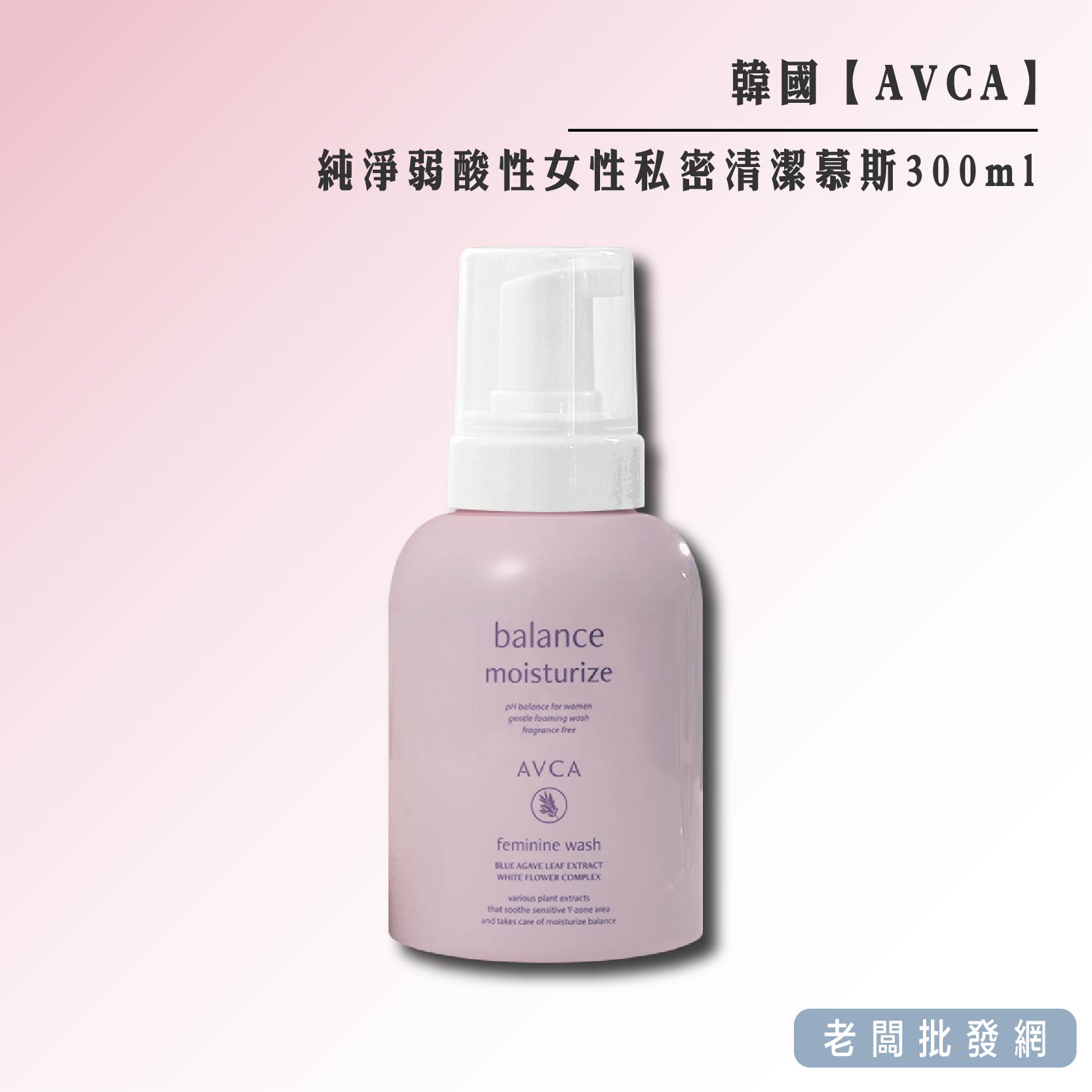 【正貨 發票】韓國 AVCA 純淨弱酸性女性私密清潔慕斯300ml 效期2027.09.10【老闆 網】