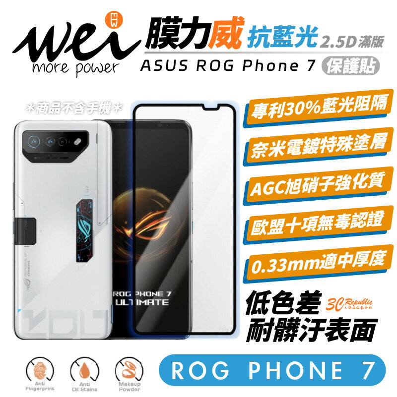 膜力威 ASUS ROG Phone 7 滿版 2.5D 專利 抗藍光 保護貼 玻璃貼 9h 螢幕貼【299免運領券再享折扣】