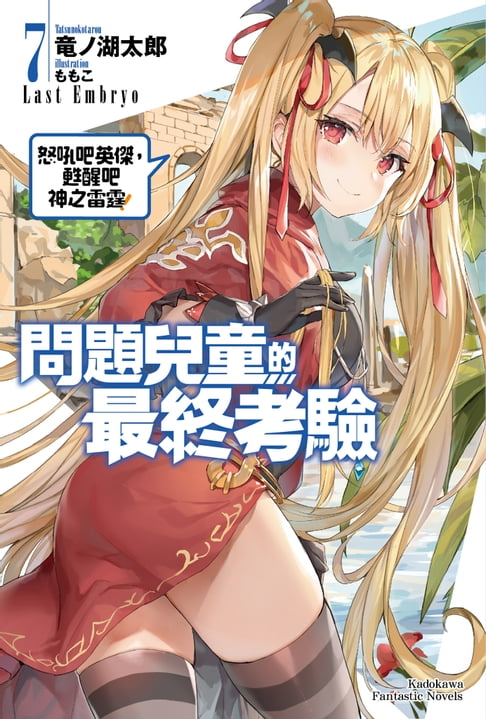 【電子書】問題兒童的最終考驗 (7)