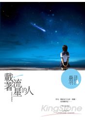 載著流星的人