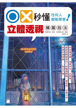 OX 秒懂透視 任何人都能學會！ 立體透視構圖技法 | 拾書所