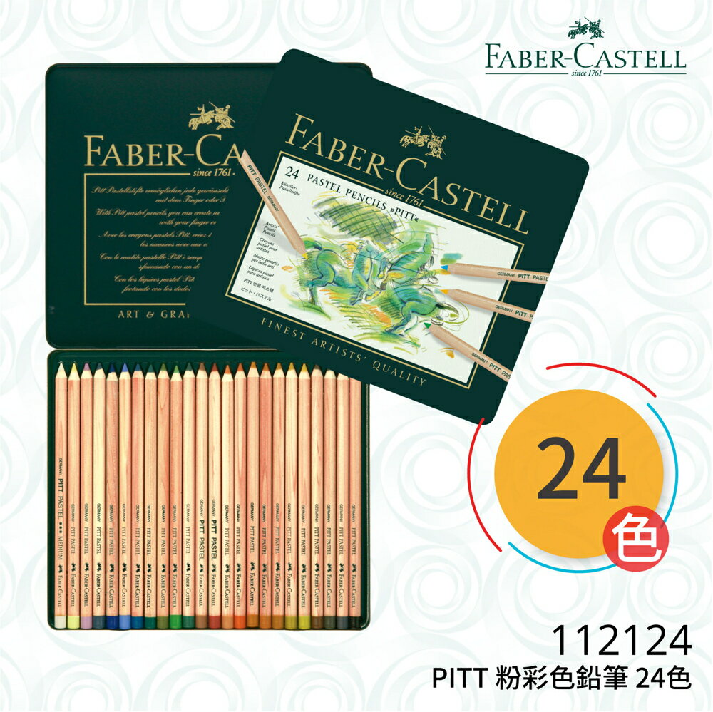 【哇哇蛙】輝柏 FABER 112124 PITT 粉彩色鉛筆 24色 文具/色鉛筆/顏色筆/繪畫/彩繪/插畫/藝術/美勞