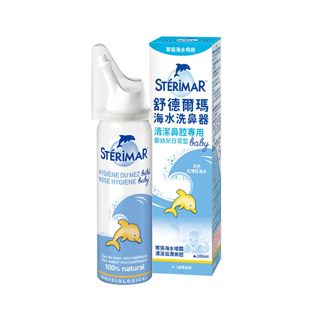 Sterimar 舒德爾瑪海水洗鼻器 嬰幼兒日常型 100ml 洗鼻噴霧【新宜安中西藥局】