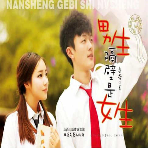 【有聲書】男生隔壁是女生 0