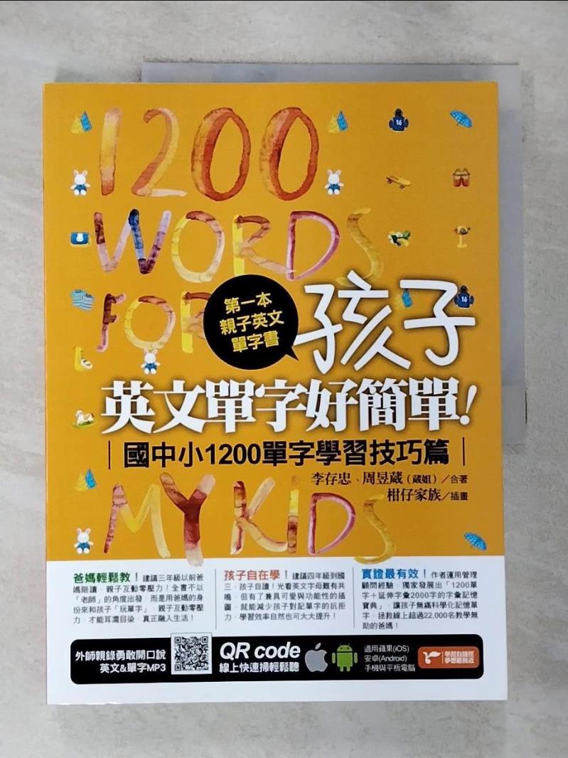 【書寶二手書T3／語言學習 ECP】第一本親子英文單字書：孩子，英文單字好簡單（國中小1200單字學習技巧篇） 李存忠, 周昱葳（葳姐）