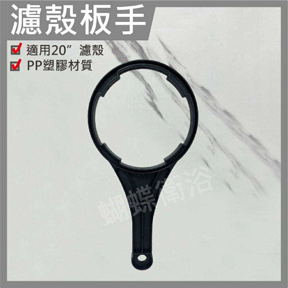 【20吋濾殼 拆卸把手】過濾罐拆卸