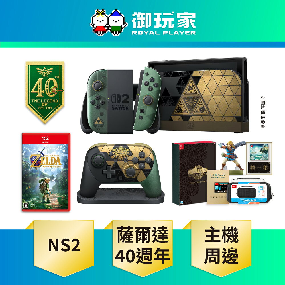 【御玩家】[預購11/5發售] NS2 Switch 2 薩爾達傳說 時之笛 40週年紀念版 主機 台灣公司貨主機 組合