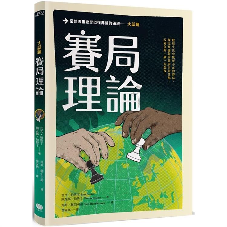 大話題：賽局理論 | 拾書所