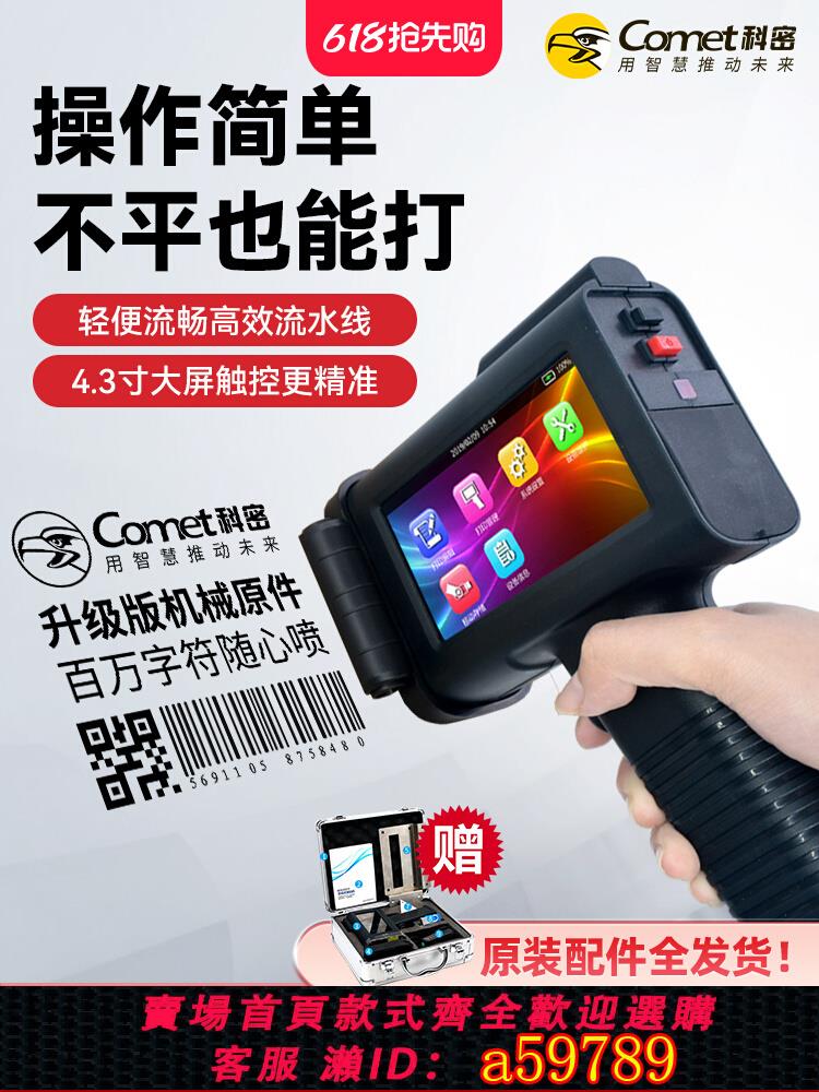 【臺灣公司 可打統編】科密手持噴碼機小型打碼機高畫質智慧食品包裝日期紙箱標簽標價格流水線全自動/手動小型字元二維碼快乾噴墨