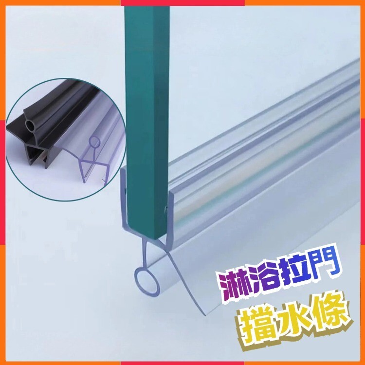 淋浴拉門擋水條 淋浴房擋水條 玻璃門密封條 陽臺窗防風膠條 浴室防水條 浴室擋水條 下防水密封異形膠條