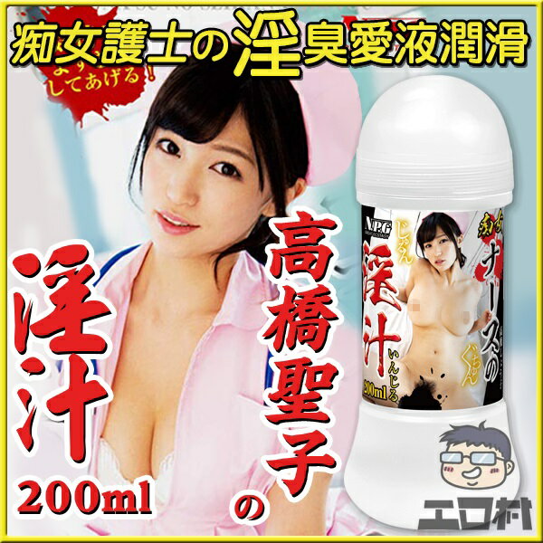 NPG - 痴女護士的淫汁 高橋聖子 (高橋しょう子) 200ml ®【工口村】情趣用品216487