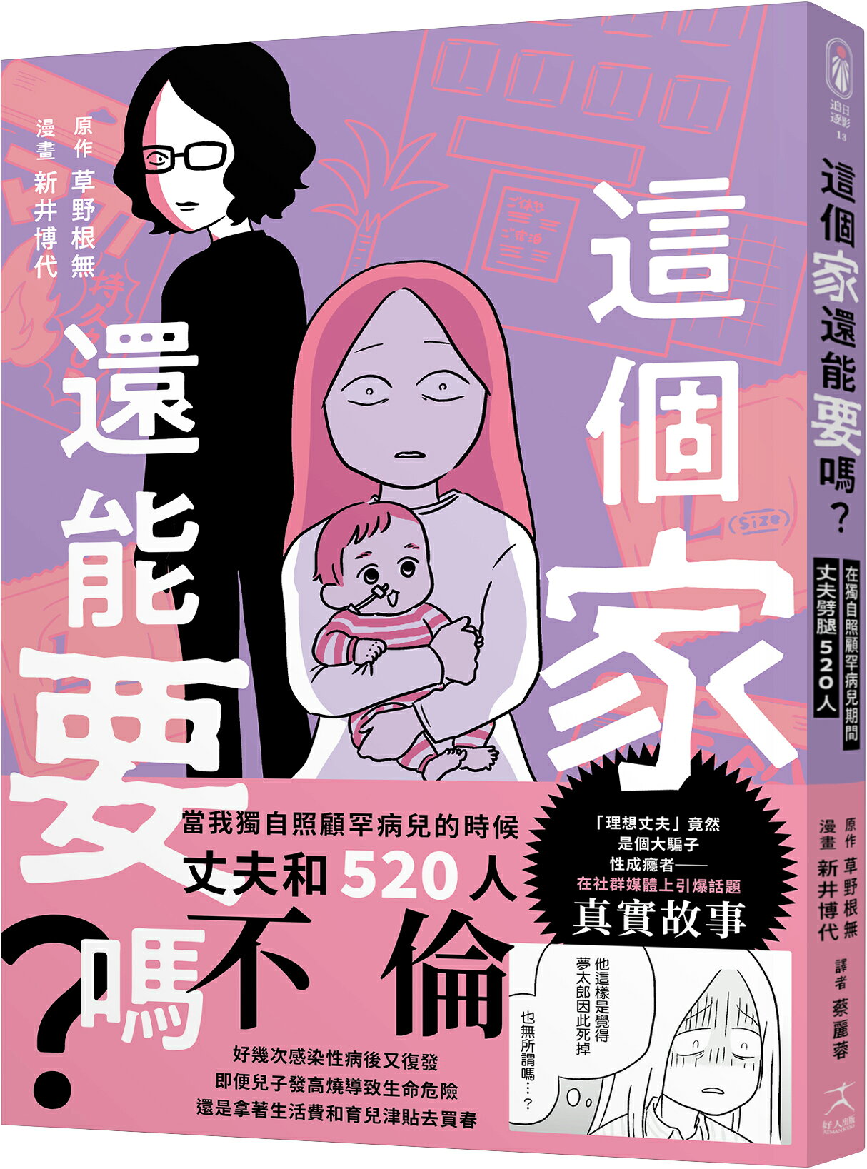 【讀書共和國】這個家還能要嗎？在獨自照顧罕病兒期間，丈夫劈腿520人（罕病兒人母開撕惡夫紀實漫畫）
