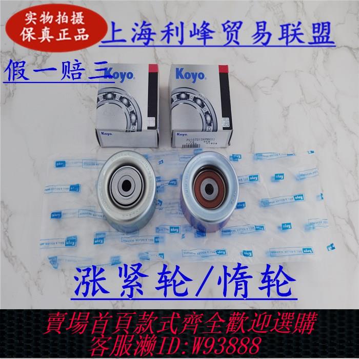 {臺灣公司貨 可打統編}KOYO皮帶漲緊輪過渡輪惰輪銳志皇冠漢蘭達大霸王IS250IS300ES350
