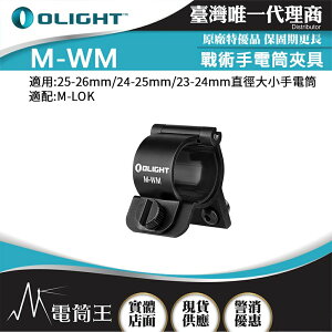 【電筒王】OLIGHT M-WM 戰術手電筒夾具 可夾槍燈 適配M-LOK 可用 23-26mm