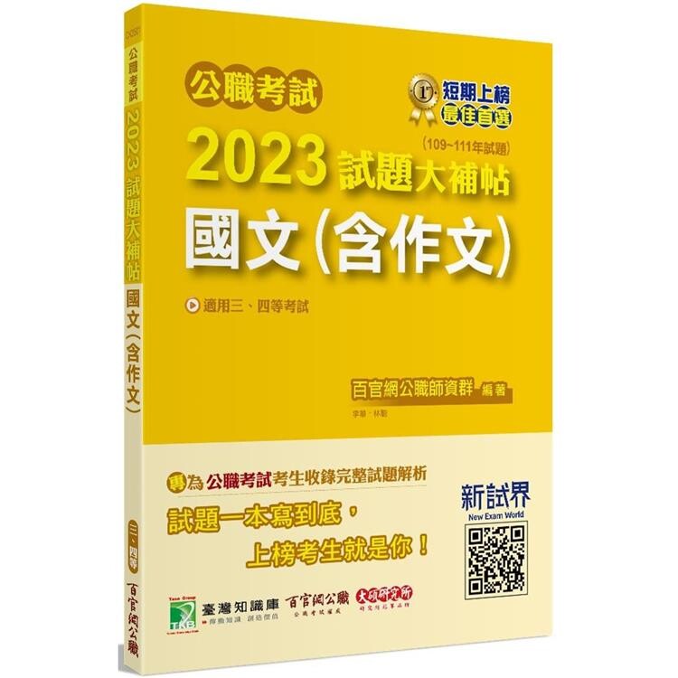 公職考試2023試題大補帖【國文(含作文)】(109~111年試題)[適用三等、四等/高考、普考、地方特考、關務、司法/海巡/移民、外交] (1版) 李華, 林聰編著 2023 大碩