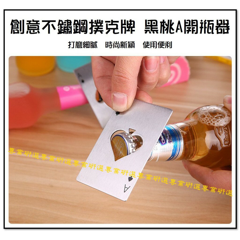 【台灣現貨  】創意開瓶器 開瓶器 不鏽鋼開瓶器 撲克牌 不鏽鋼撲克牌 撲克牌開瓶器 黑桃A開瓶器 信用卡開瓶器 2