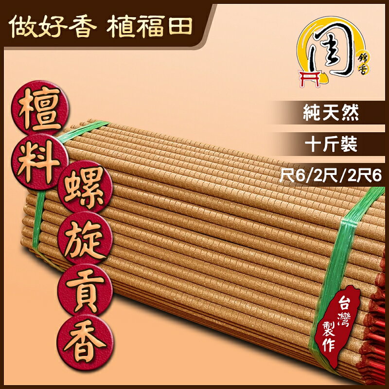 檀料環保螺旋貢香【周錦香】10斤裝 尺6、2尺、2尺6 台灣製造 宮廟推薦使用~貢香 立香 大支香 線香 拜拜