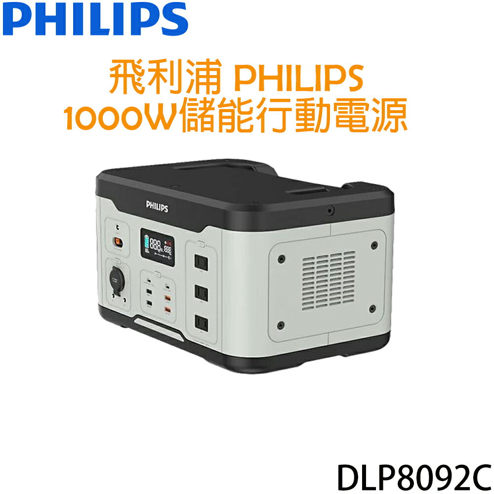 飛利浦 PHILIPS 1000W 儲能行動電源 DLP8092C