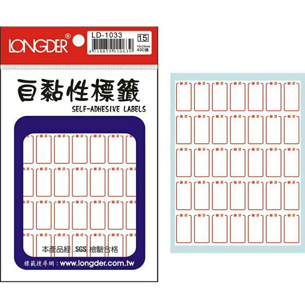 龍德 LD-1033 紅框(特價) 自粘標籤 490P