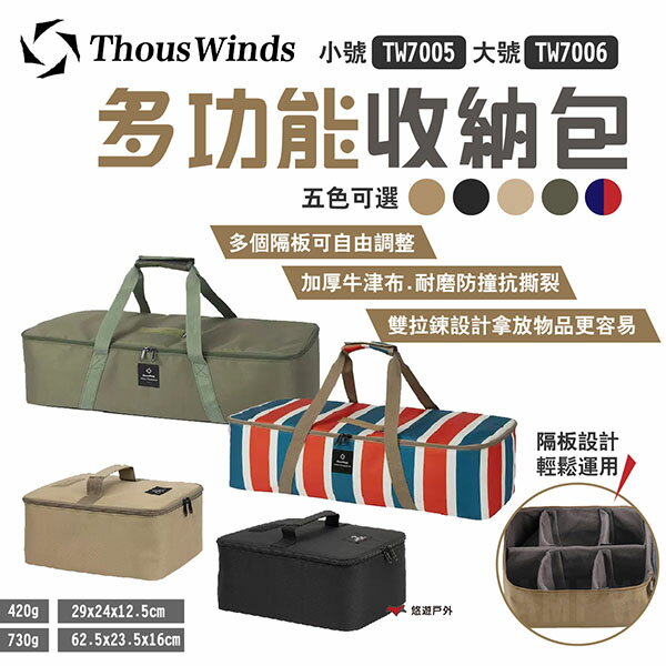 【Thous Winds】多功能收納包 小/大 TW7005/TW7006工具包 五色 防撞 燈具包 露營 悠遊戶外