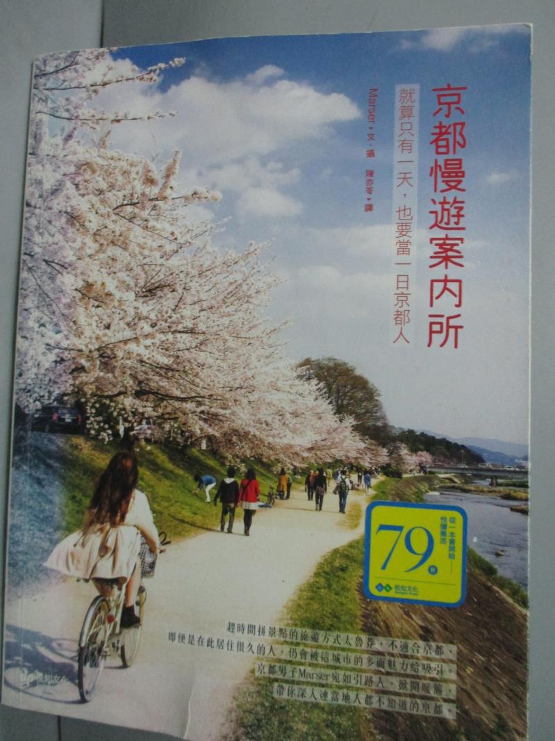 【書寶二手書T8／旅遊_ZBL】京都慢遊案內所:就算只有一天也要當一日京都人_Marser