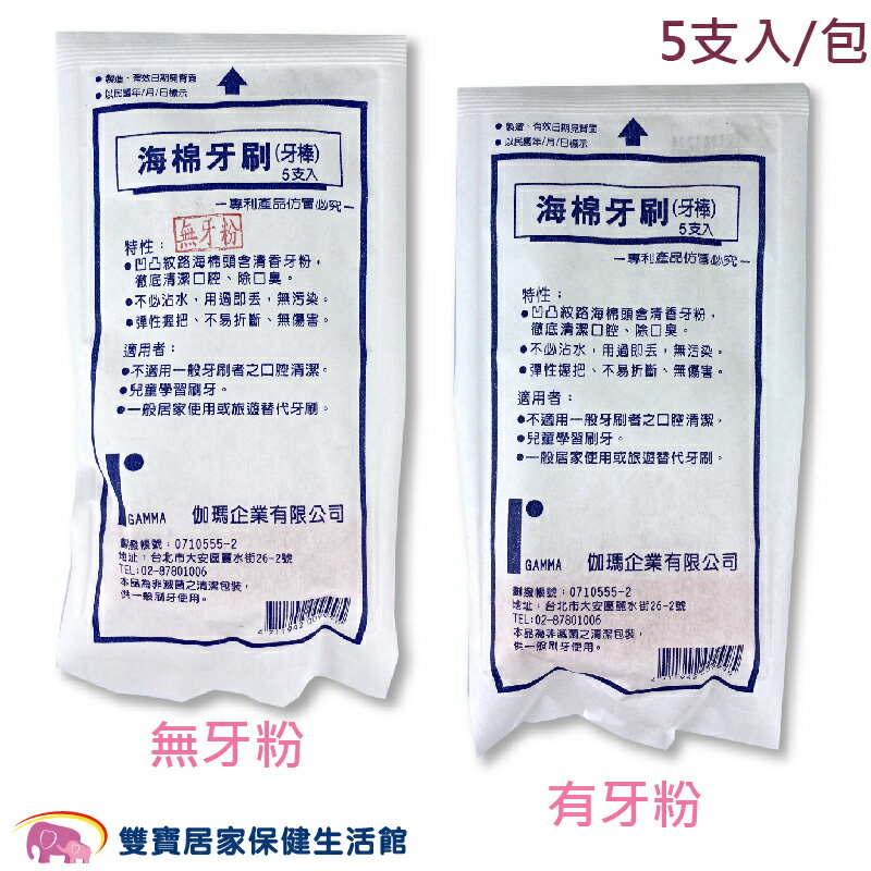伽瑪 海綿牙刷 5支/11支裝 潔牙棒 有牙粉/無牙粉 規格任選