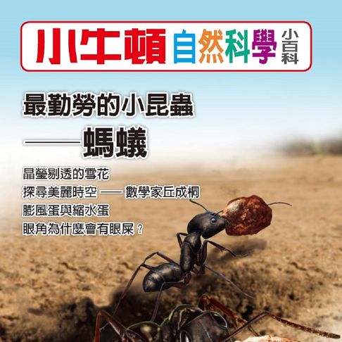 【有聲書】小牛頓自然科學小百科：最勤勞的小昆蟲--螞蟻 0