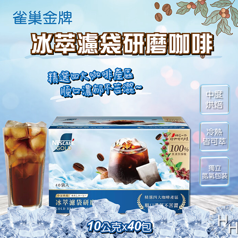 【好好生活｜ Nestle 雀巢】雀巢金牌冰萃濾袋研磨咖啡(10公克X40包)