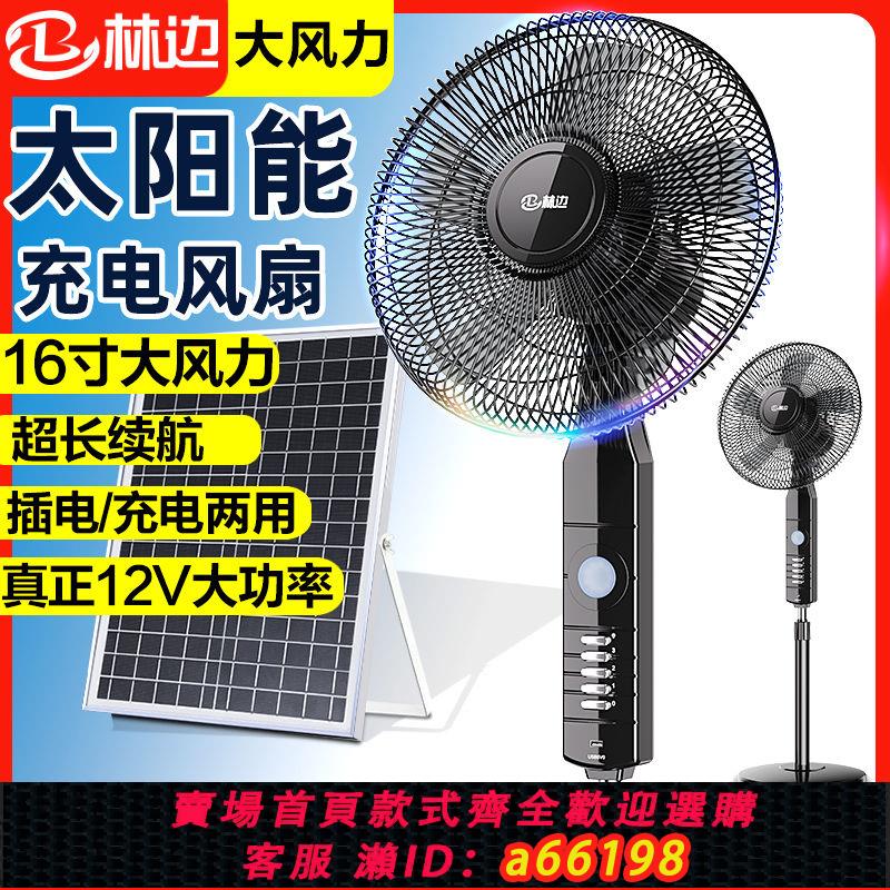 【臺灣公司 可開發票】林邊太陽能電風扇家用大風力16寸宿舍12v搖頭戶外無線便攜落地扇