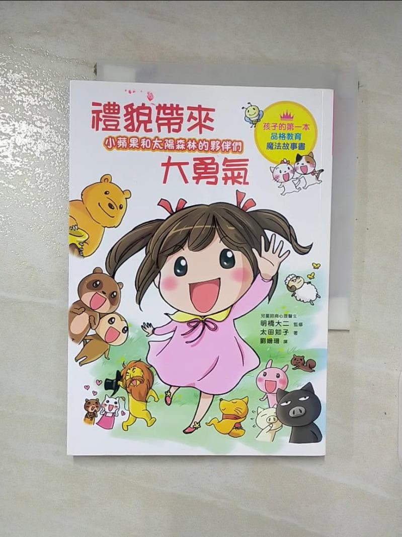 【書寶二手書T8／少年童書 LJH】小蘋果和太陽森林的夥伴們：禮貌帶來大勇氣：有禮貌的孩子，就是最勇敢的孩子！ 太田智子，劉女士
