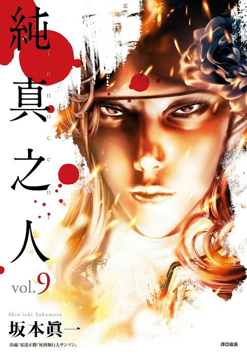 純真之人(09)完【電子書】