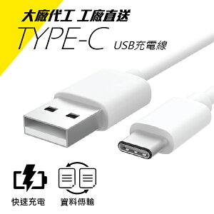 USB Type-C 現貨 當天出貨 一米 傳輸線 充電線 Type C Micro USB 快充線 蘋果 安卓 三星【coni shop】【最高點數22%點數回饋】