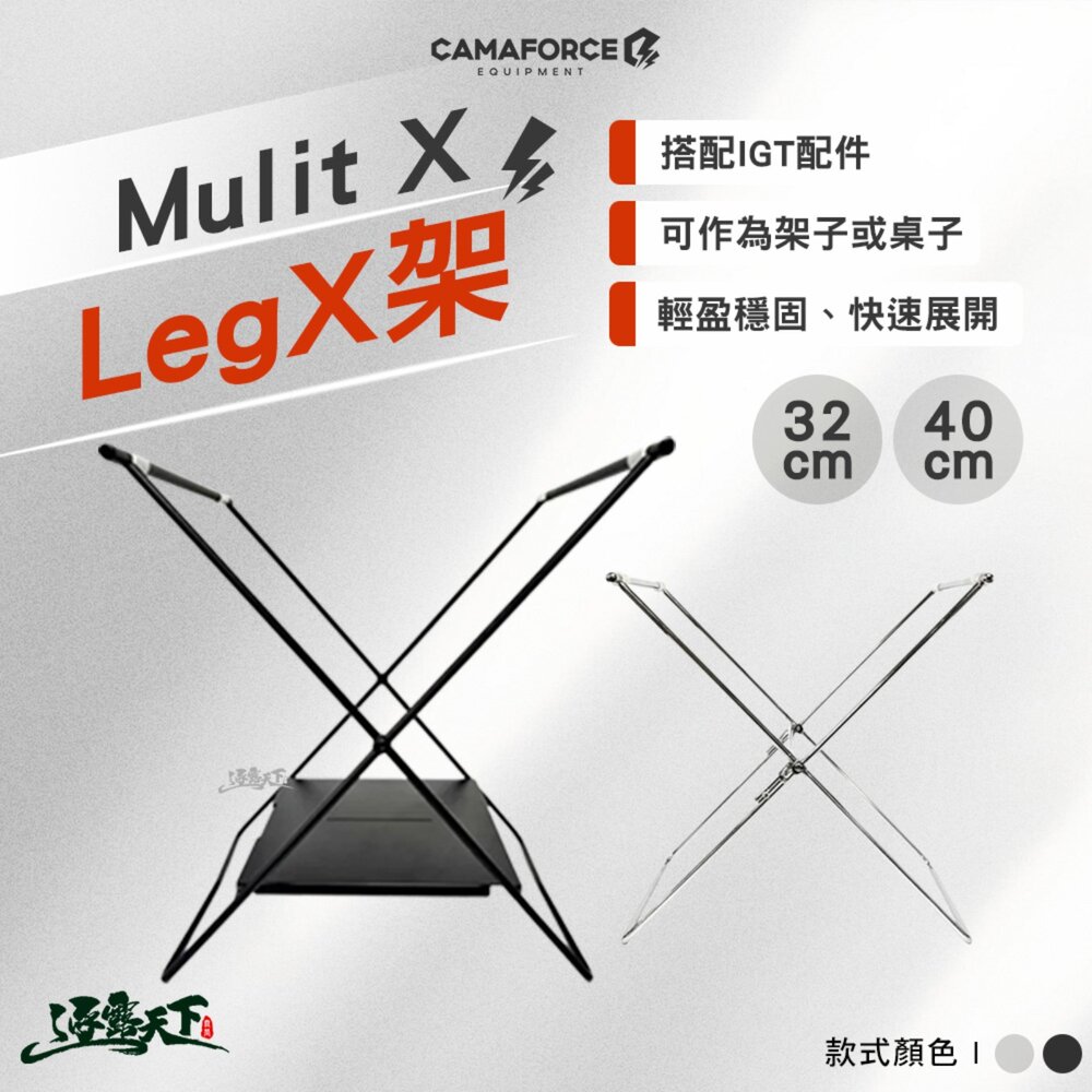 CAMAFORCE Mulit X Leg X架 32cm 40cm 露營桌 桌子 桌 igt igt桌 igt露營桌 不鏽鋼桌 置物架 露營 逐露天下