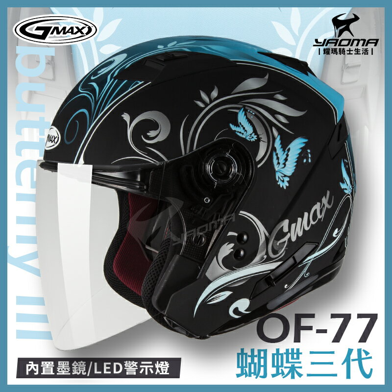 GMAX安全帽 OF-77 蝴蝶三代 消光黑藍 內置墨鏡 LED警示燈 SOL OF77 SO7 半罩帽 3/4罩 耀瑪騎士機車部品