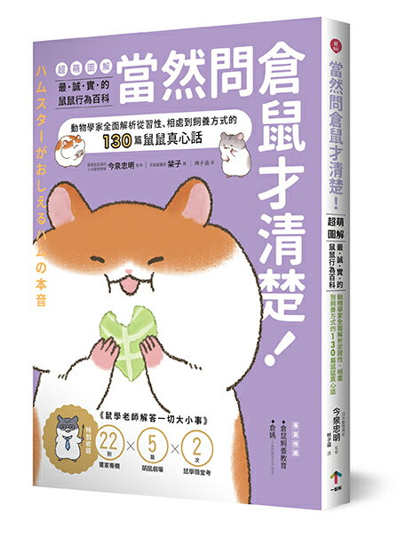 當然問倉鼠才清楚！最誠實的鼠鼠行為百科【超萌圖解】：動物學家全面解析從習性、相處到飼養方式的130篇鼠鼠真心話（二版）【讀書共和國】