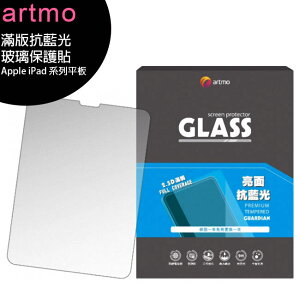 artmo 滿版抗藍光玻璃保護貼 (Apple iPad 系列平板)◆送加濕器【APP下單最高22%點數回饋】
