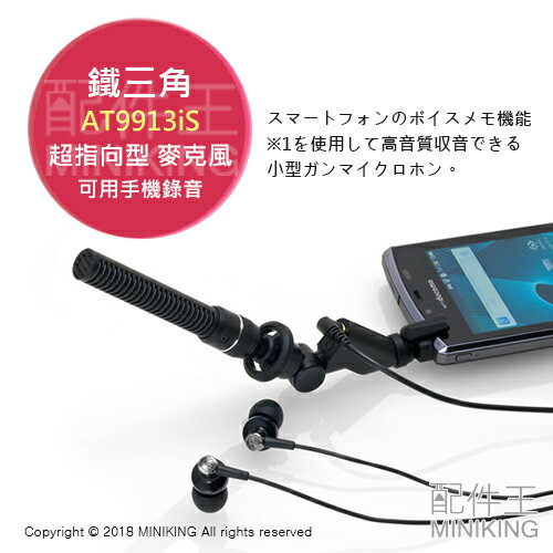 現貨 日本 鐵三角 AT9913iS 超指向型 指向性 麥克風 智慧型手機 錄音 收音 高音質 單聲道