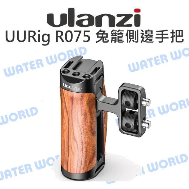Ulanzi【UURig R075 通用兔籠側邊手把】兔籠側邊手柄 左右相容 背帶孔【中壢NOVA-水世界】