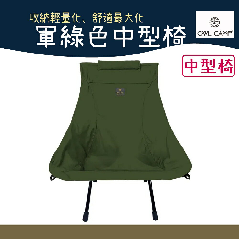 OWL CAMP MF-20M5 軍綠色中型椅【野外營】露營椅 椅子 中型椅