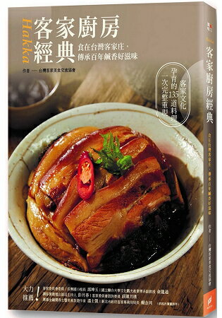 客家廚房經典：食在台灣客家庄，傳承百年鹹香好滋味 | 拾書所