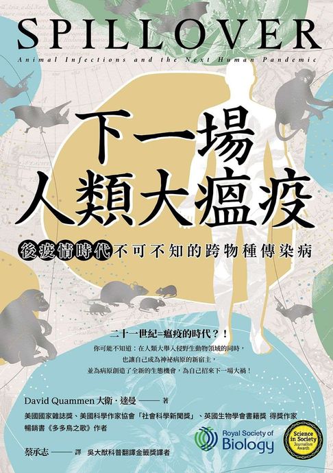 下一場人類大瘟疫：後疫情時代不可不知的跨物種傳染病【電子書】