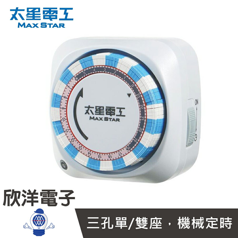 ※ 欣洋電子 ※ 太星電工 定時器 3孔1插 單座 雙座 省電家族機械式定時器 2P+3P (OTM306A) (OTM306B) 計時器 倒計時 定時插座 定時插頭