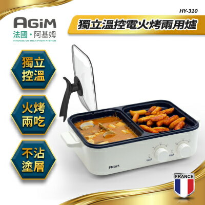 法國 阿基姆AGiM 升級版獨立溫控電火烤兩用爐 珍珠白 HY-310-WH