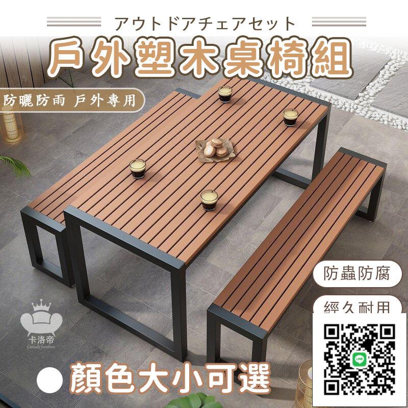 【戶外塑木桌椅組 宅配免運】鐵藝防曬室外桌椅 戶外簡約桌椅組合 復古塑木餐桌椅 陽臺桌椅組 咖啡店桌椅
