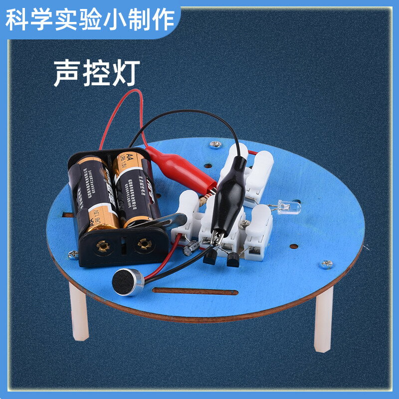 小學生益智科學小實驗聲控燈物理科技手工小製作DIY材料包