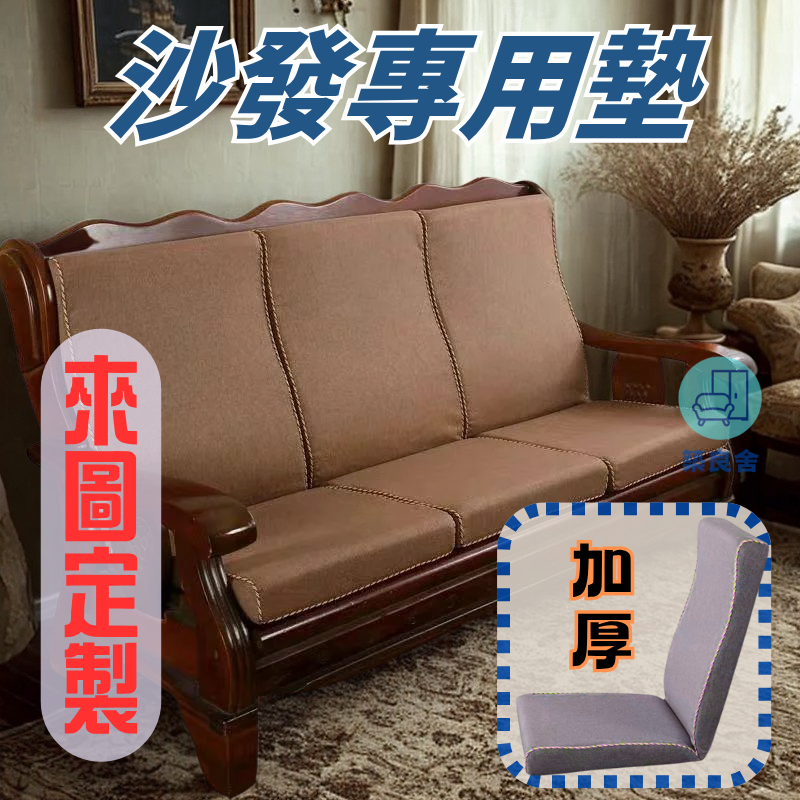 開立發票 坐墊 椅墊 中式椅墊 沙發墊 背靠椅墊 老式實木沙發墊 子亞麻帶靠背套連體 木質木頭椅三人座 加厚海綿坐墊