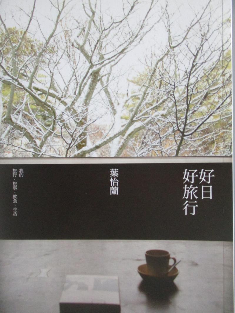 【書寶二手書T3／地圖_MSB】好日好旅行_葉怡蘭