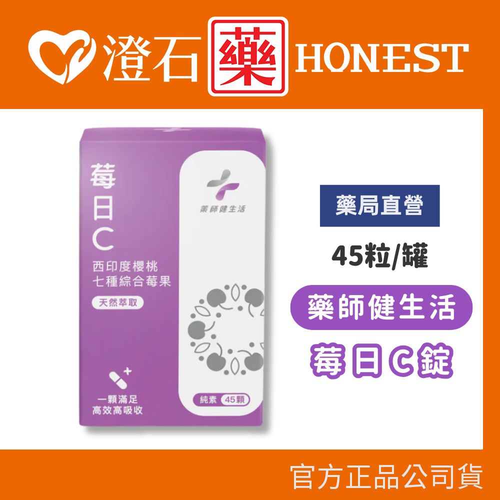 現貨 官方正品授權 藥師健生活 莓日C錠 (全素) 45顆/盒 澄石藥局✚實體店面 (七種綜合莓果 天然萃取 全素)