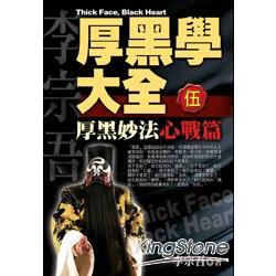 厚黑學大全[伍]心戰篇 厚黑妙法 | 拾書所